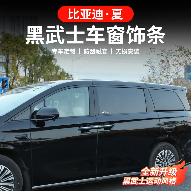 比亚迪夏车窗饰条黑武士改装车门窗边条黑化套件装饰亮条外观配件