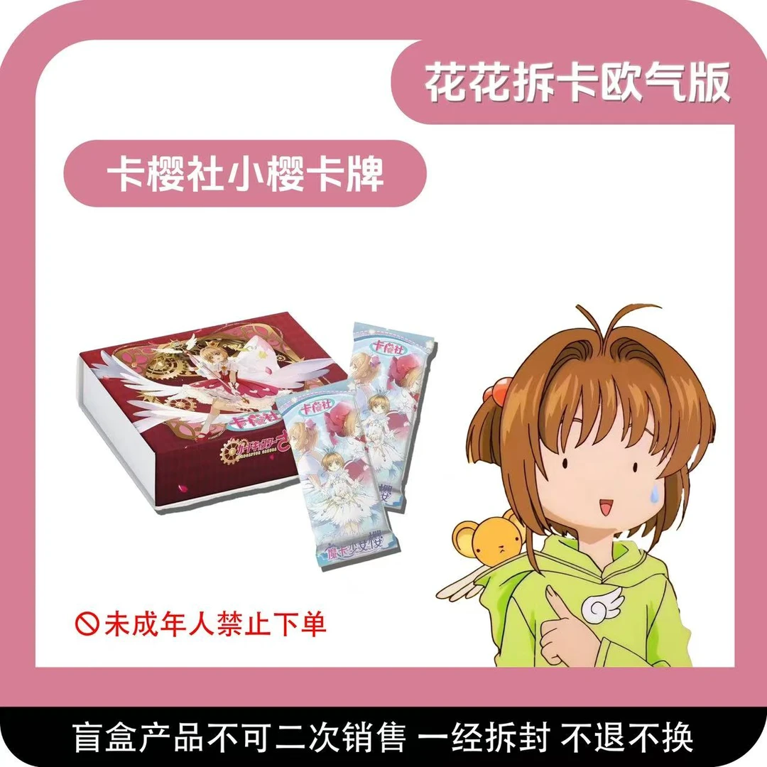 《花花》卡樱社第三弹!魔卡少女樱 二创收藏卡牌 (代拆)