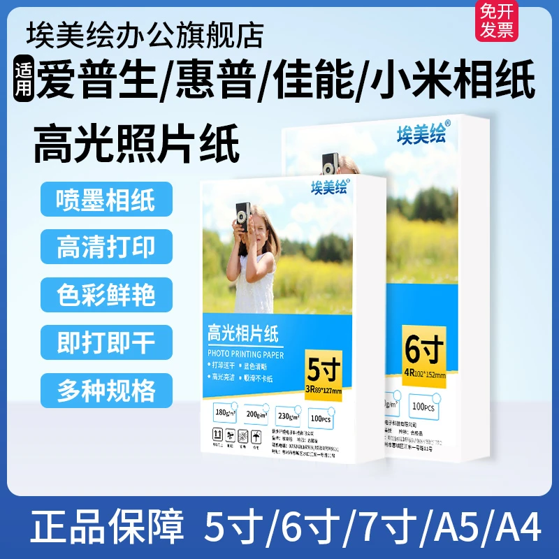 喷墨打印机照片纸五寸相片纸6寸5寸RC相纸适用爱普生佳能惠普兄弟