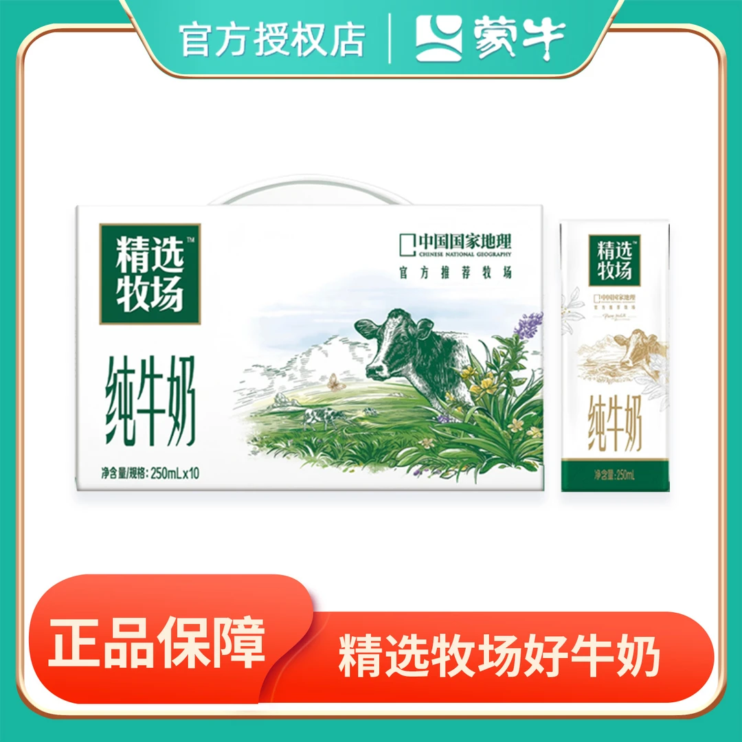 蒙牛精选牧场纯牛奶 250ml*10盒整箱包邮