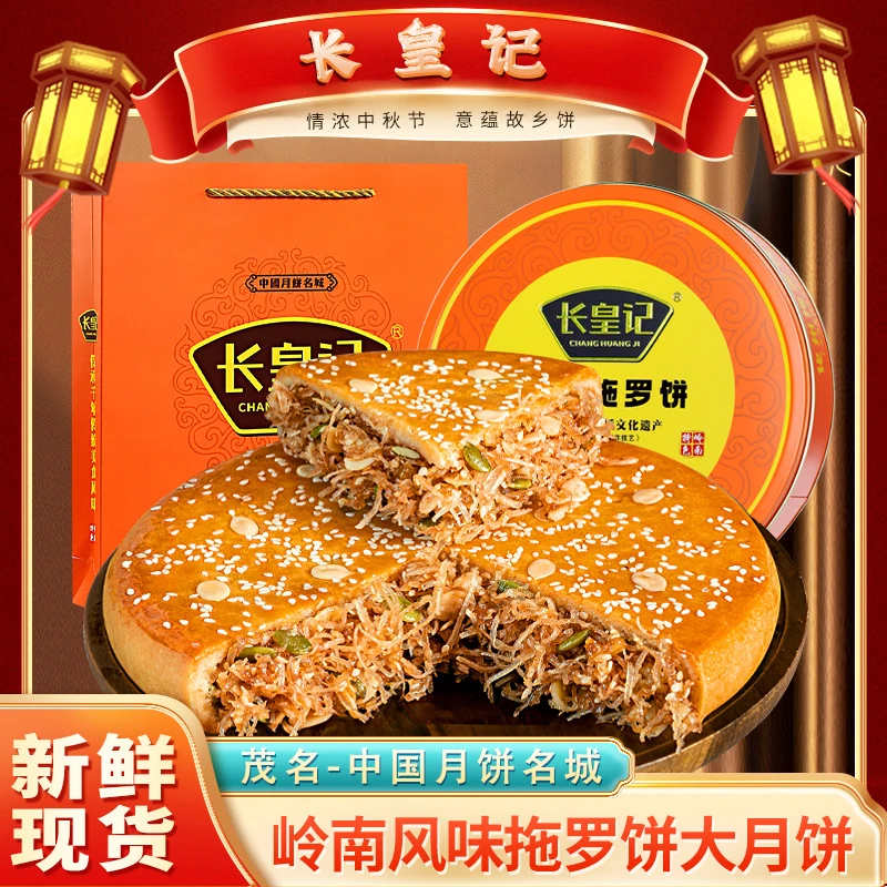 长皇记化州拖罗饼广式特色大饼非遗特产铁盒礼盒中秋送礼团购