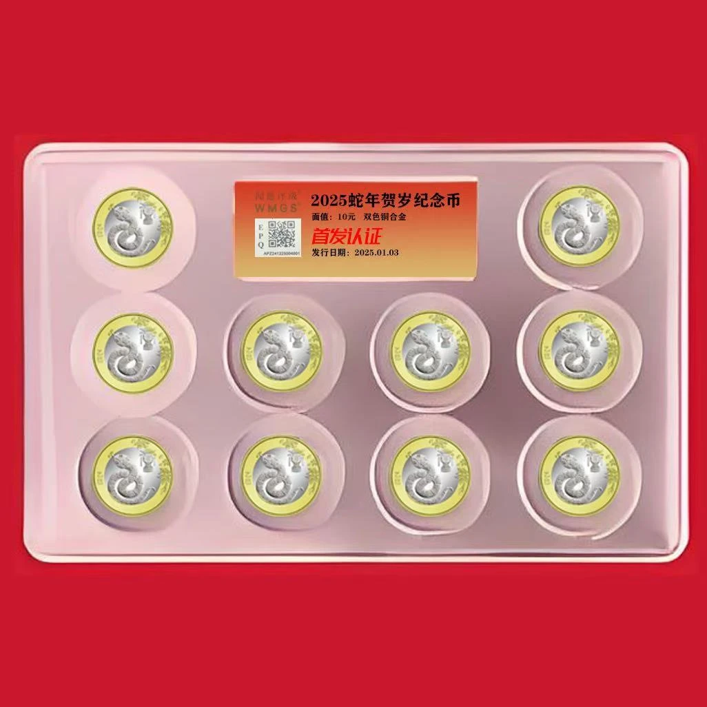 法定货币灵蛇献瑞【首发认证版】69EPQ满分蛇年纪念钞1枚纪念币10枚