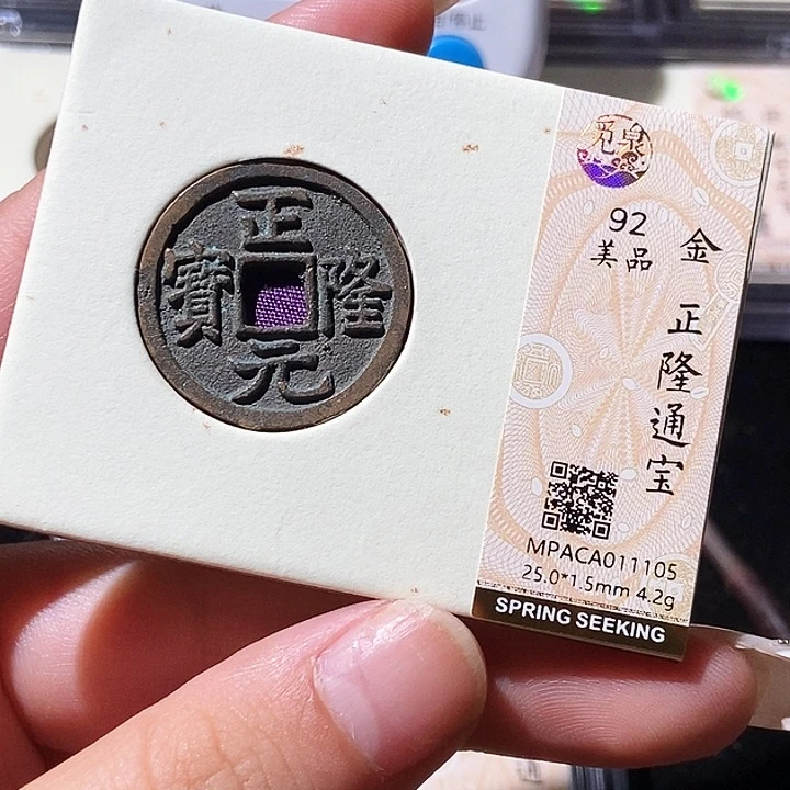 铜觅泉评级古钱币一枚 轩轩
