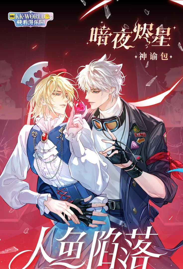 【拆包】《人鱼陷落》暗夜烬星系列收藏卡牌盲盒