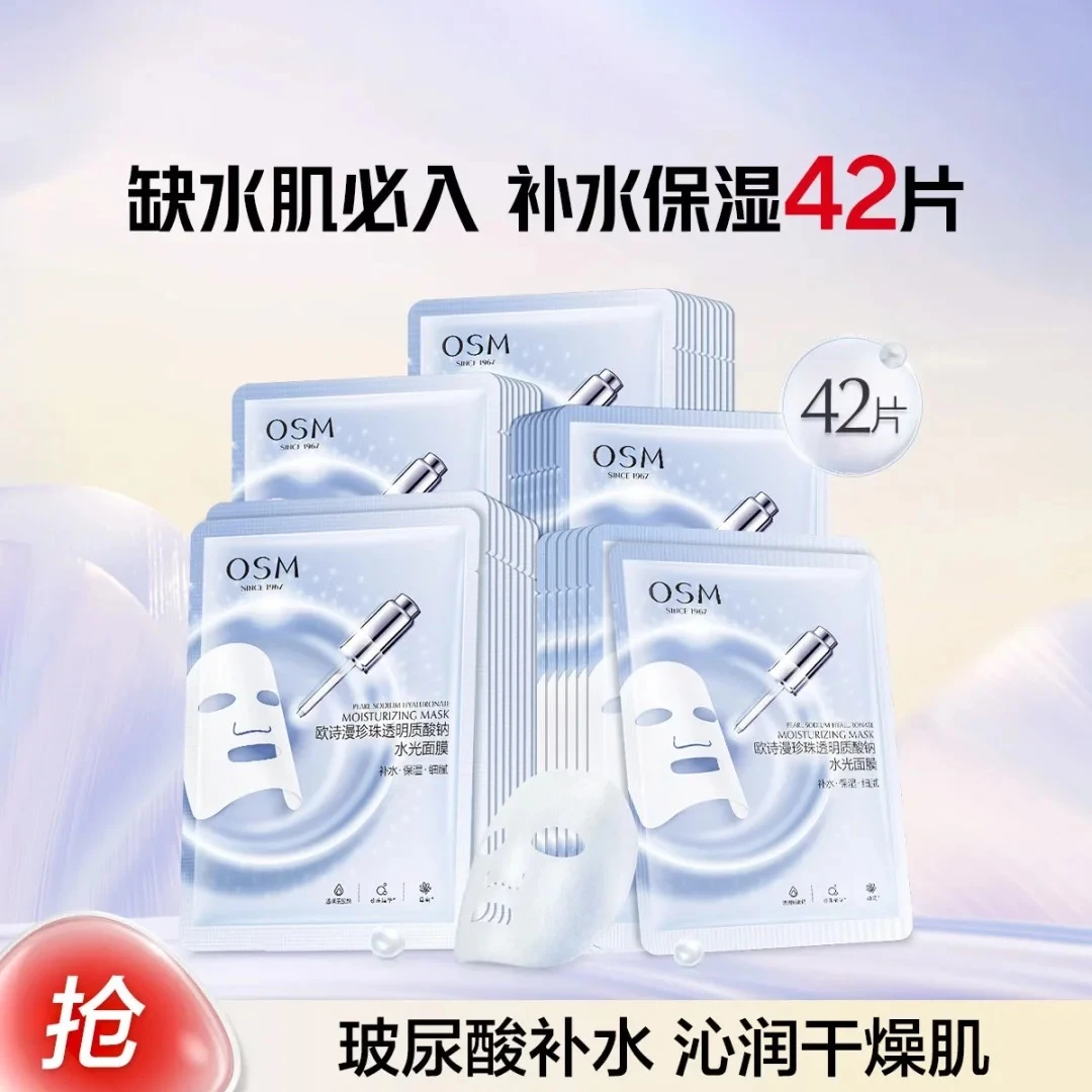 【到手42片】欧诗漫珍珠玻尿酸水光面膜透明质酸钠保湿换季补水学生