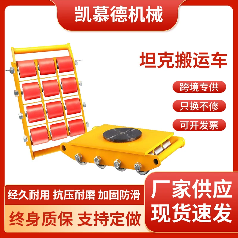 重型搬运小坦克直向坦克车万向旋转重物移位地坦克搬运车设备工具