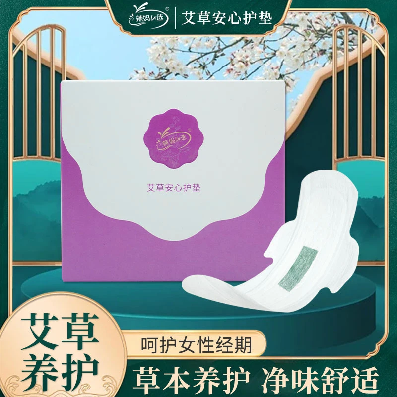 【辣妈U选艾草卫生巾护垫】草本卫生巾护垫艾草卫生巾超薄透气亲肤