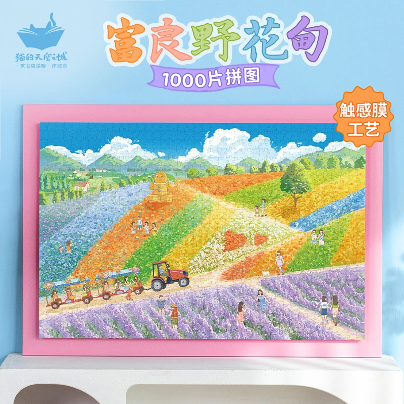 猫的天空之城直播间专属7折1000p拼图富良野花甸金色集市治愈装饰