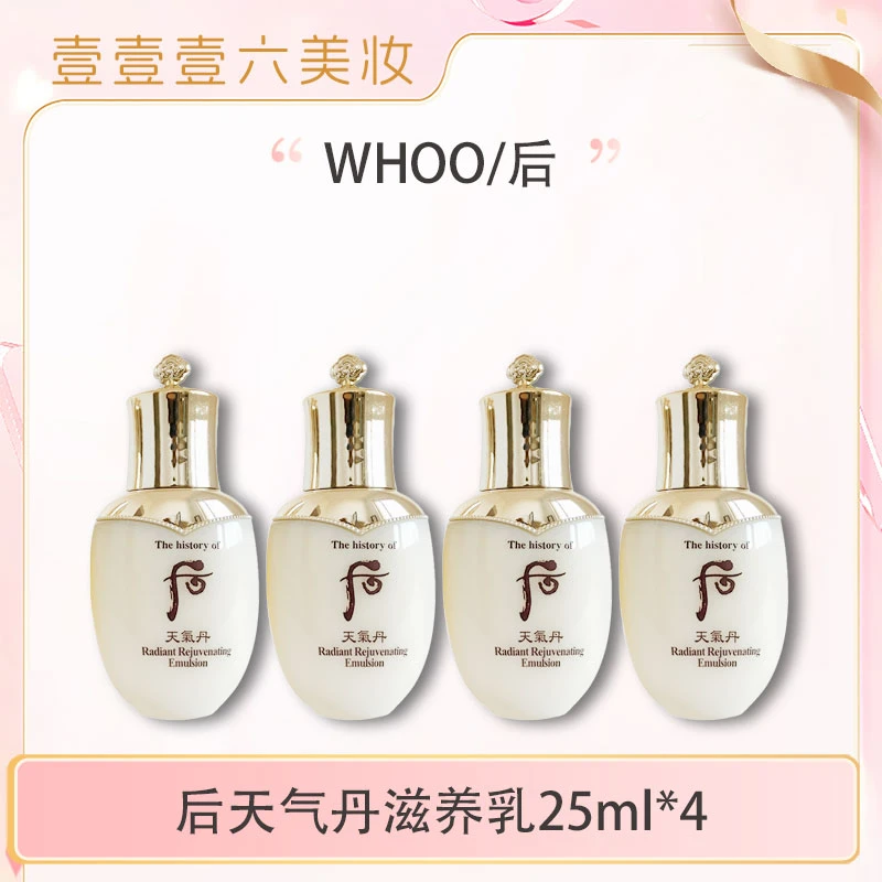 THE WHOO/后天气丹光耀滋养乳25mI*4小样提亮肤色 保湿(轻微磨损)