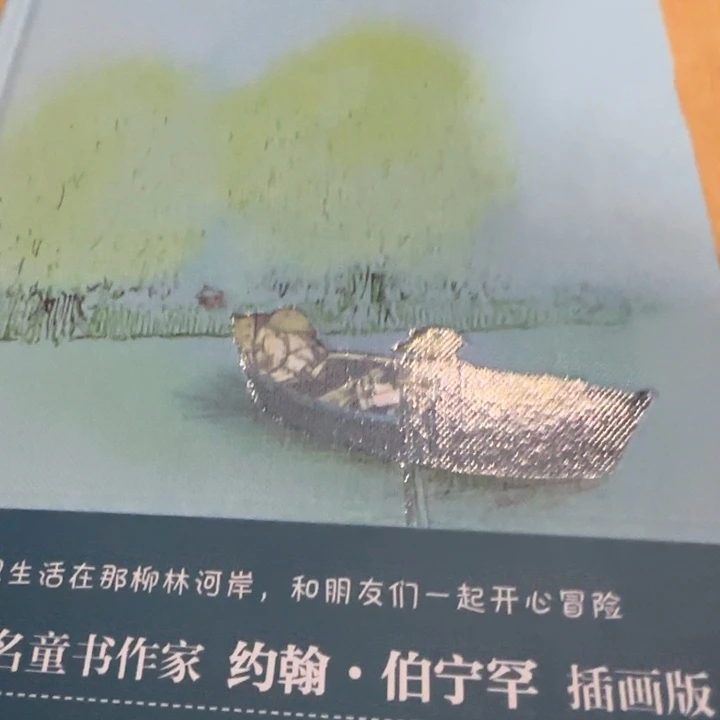 柳林风声精装绝版