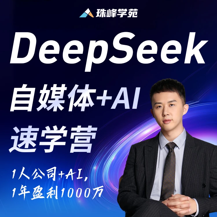 【苹果专用】DeepSssk自媒体+AI速学营