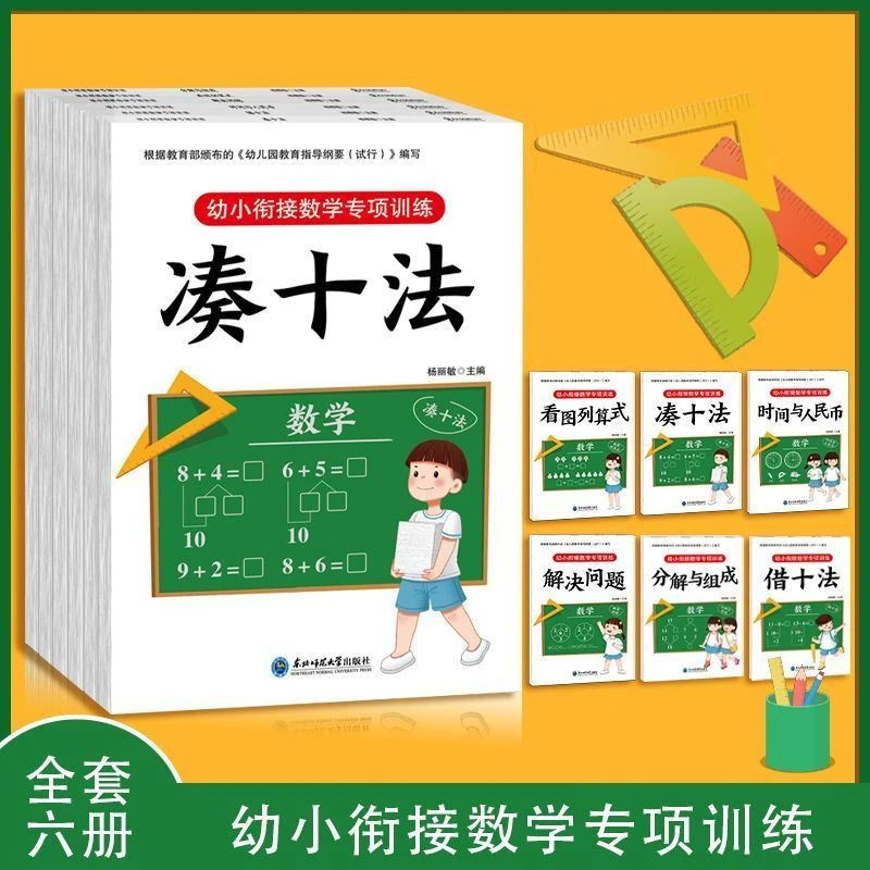 全6册凑十法借十法幼小衔接数学专项训练 加减法天天练每日一练