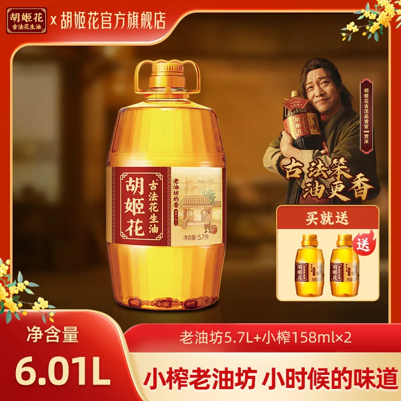 【小榨系列-老油坊】胡姬花小榨高品质花生油6.01L非遗一级压榨粮油