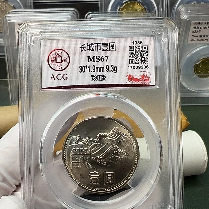 其他普通金属1985长城币爱藏彩虹版67分1枚