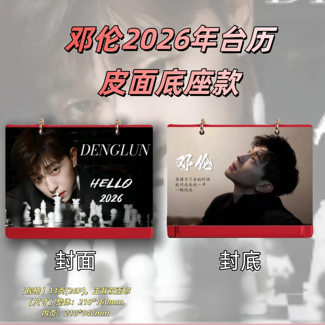 Allen【邓~伦】2026年台历日历桌面摆件定制双面照片写真周边应援