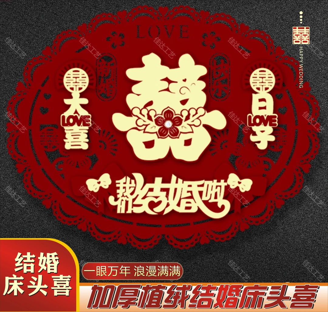 结婚床头喜沙发背景椭圆大喜字男方女方结婚装饰入户门大门装饰