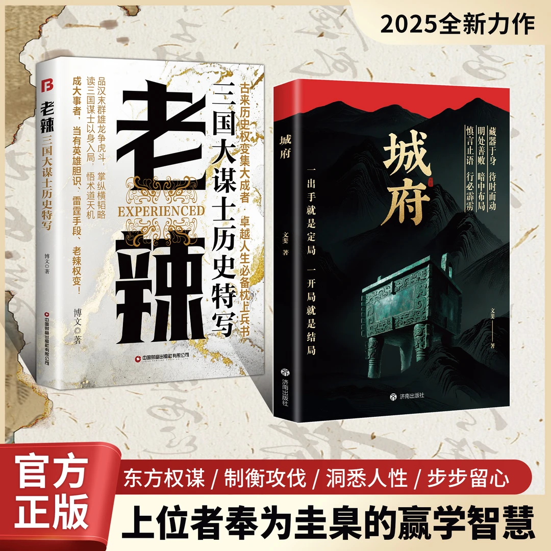【正版旗舰】城府➕老辣:卓越人生必备枕上兵书2025智慧权谋全新力作