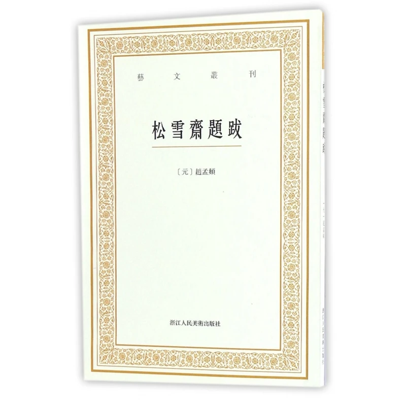 松雪斋题跋/艺文丛刊