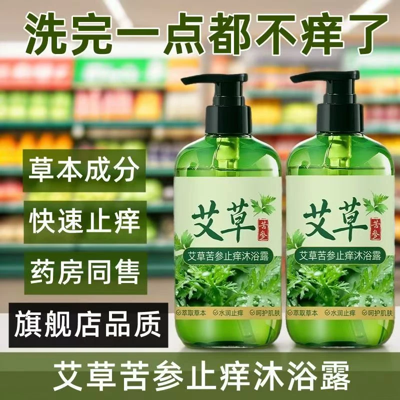 【官方】正牌艾草止痒沐浴露苦参去鸡皮留香洗澡男女止痒抑菌通用