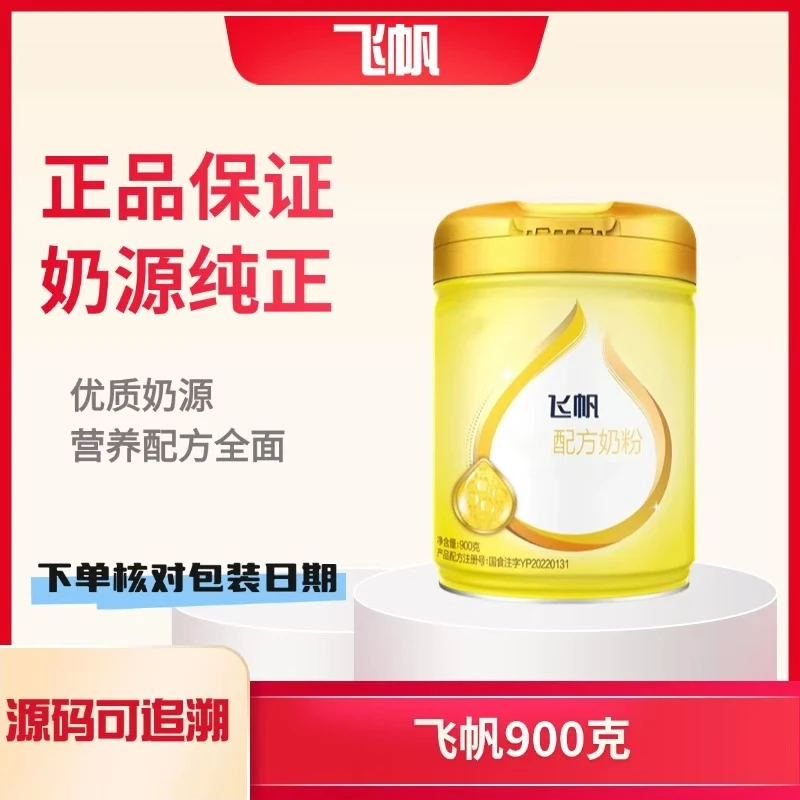 【新国标】飞/帆900g奶粉1-3段