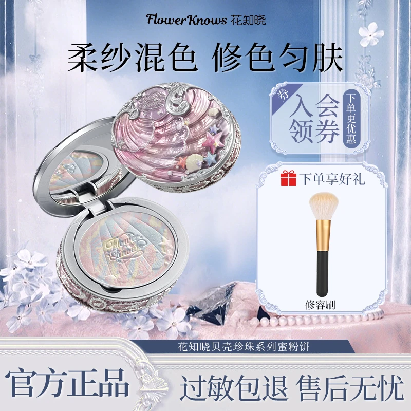 【双十二】花知晓贝壳珍珠混色蜜粉饼清透持妆哑光均匀肤色爆款
