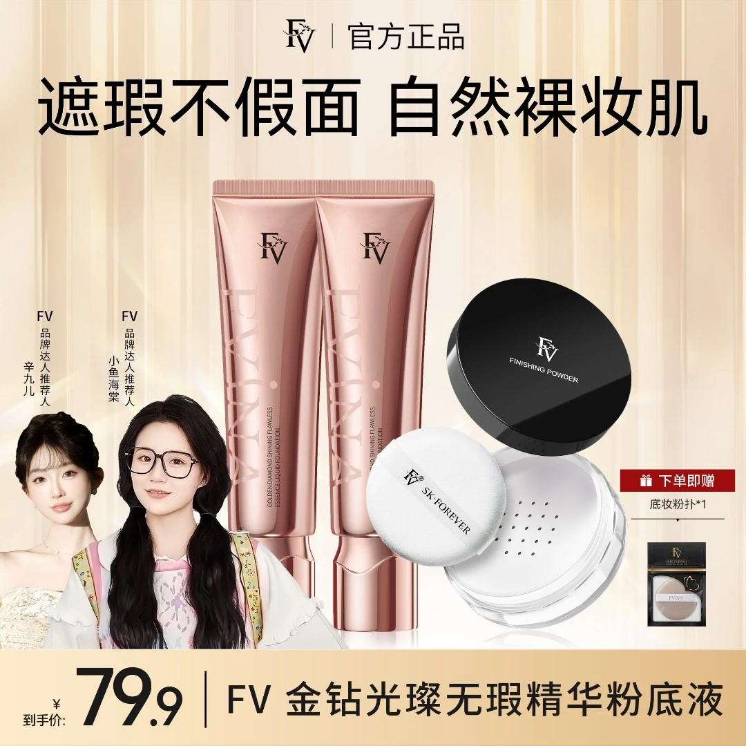 【达人专属】小鱼海棠代言FV金钻遮瑕持久不脱妆粉底液定妆彩妆好物