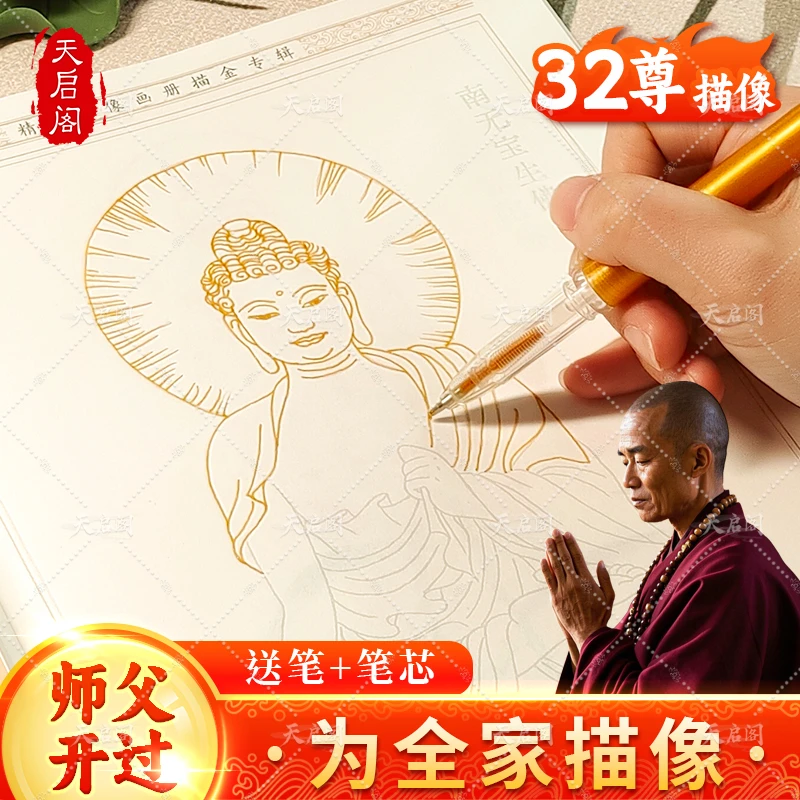 【32尊描像 师父开过】佛像描金画册女性临摹静心佛菩萨观音描金本