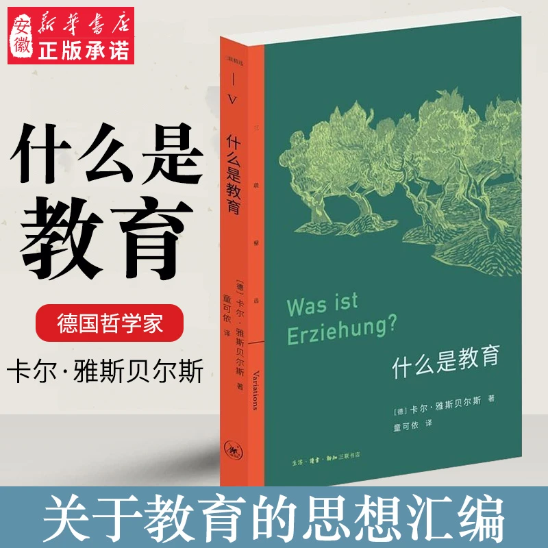 【三联书店】正版 三联精选 什么是教育 卡尔·雅斯贝尔斯 著 童可依