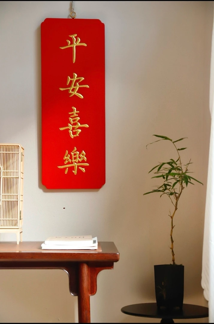 实木牌匾定制用于开业客厅文房书房茶空间楹联匾额 平安喜乐46×20