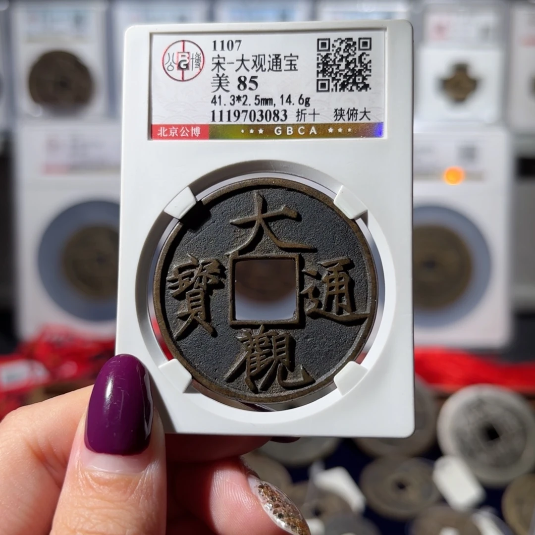 用***4铜大观通宝 折十狭俯大2880x.