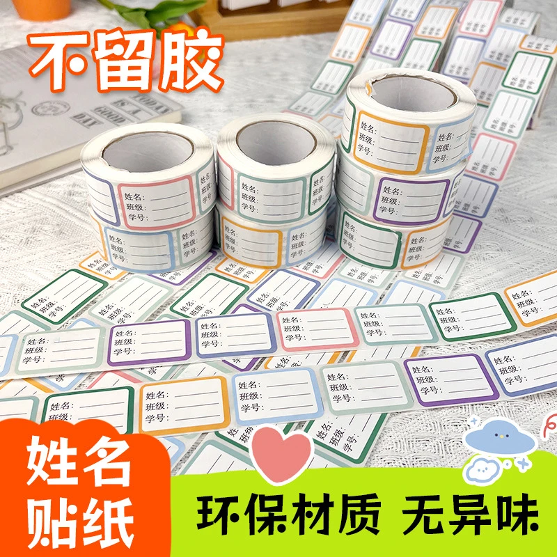 儿童姓名贴小学生幼儿园防水防撕自粘标签贴纸初中生记号贴姓名