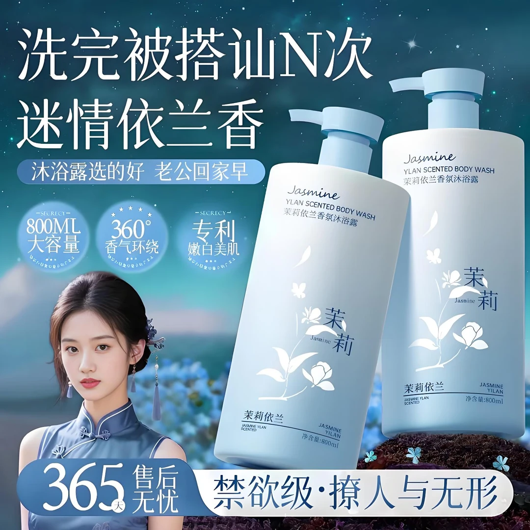 【央选好物】依兰香氛沐浴露持久留香72小时全身香体控油净痘男女士