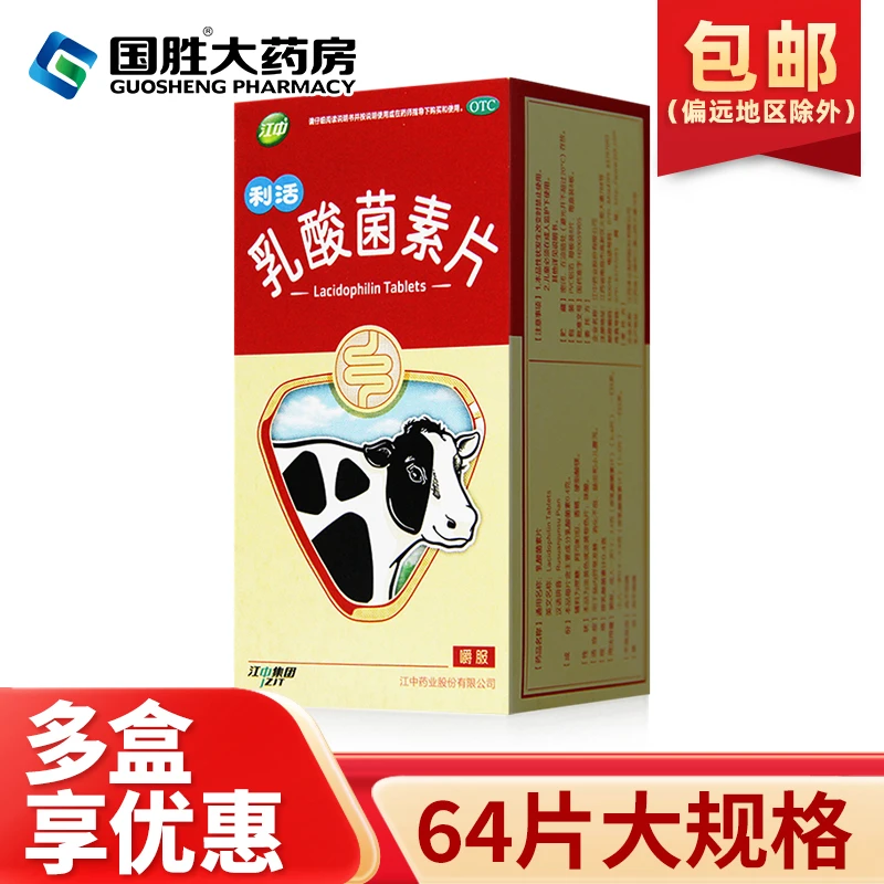 江中乳酸菌素片0.4g*64片肠内异常发酵消化不良肠炎和小儿腹泻