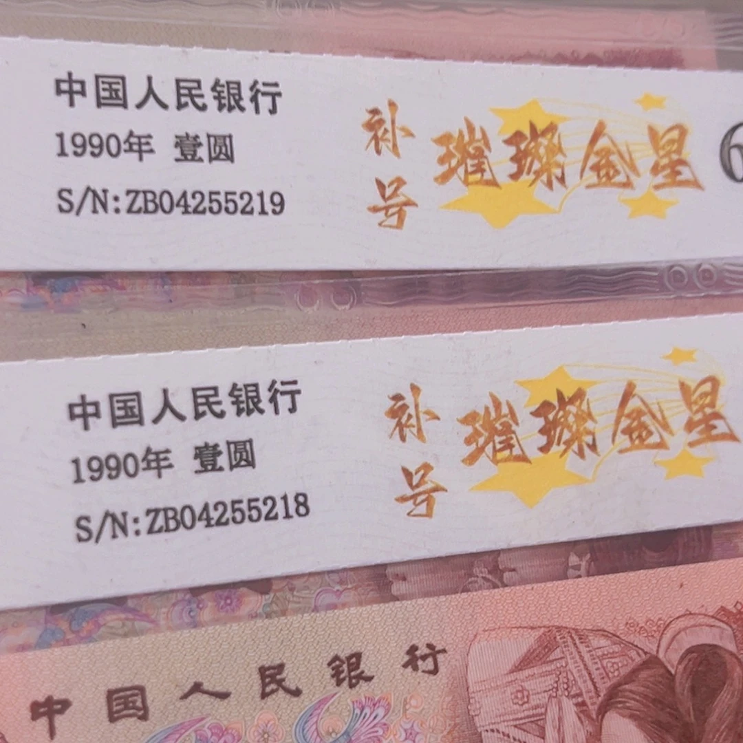 901金繁星补号三张连号尾218➕219➕220