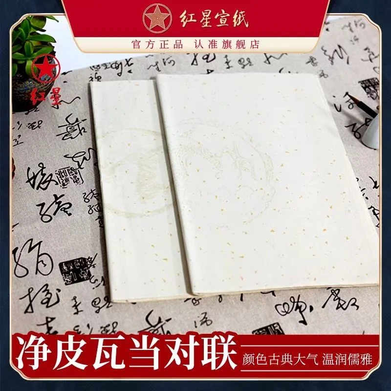 红星【净皮水印瓦当对联】五言/七言 红星净皮老纸对联 五副/10张