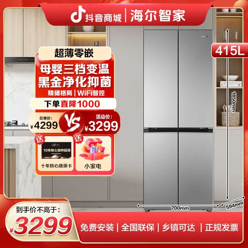 海尔智家冰箱415升零嵌入式594mm超薄十字四开门一级能效风冷冰箱