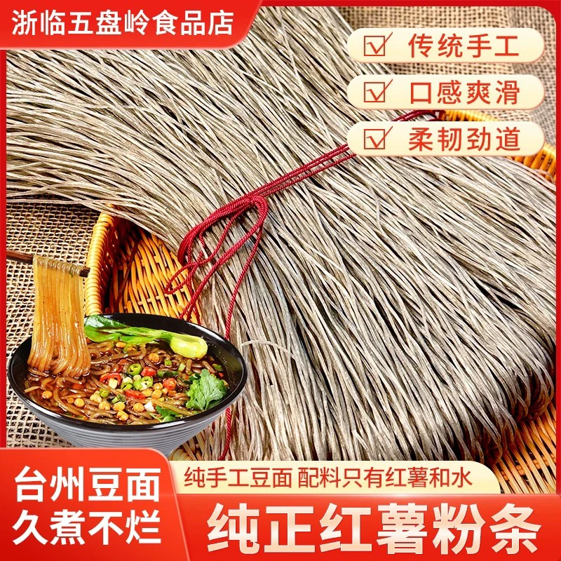 正宗台州豆面农家手工传统纯红薯粉条自然晾晒口感劲道酒店专供