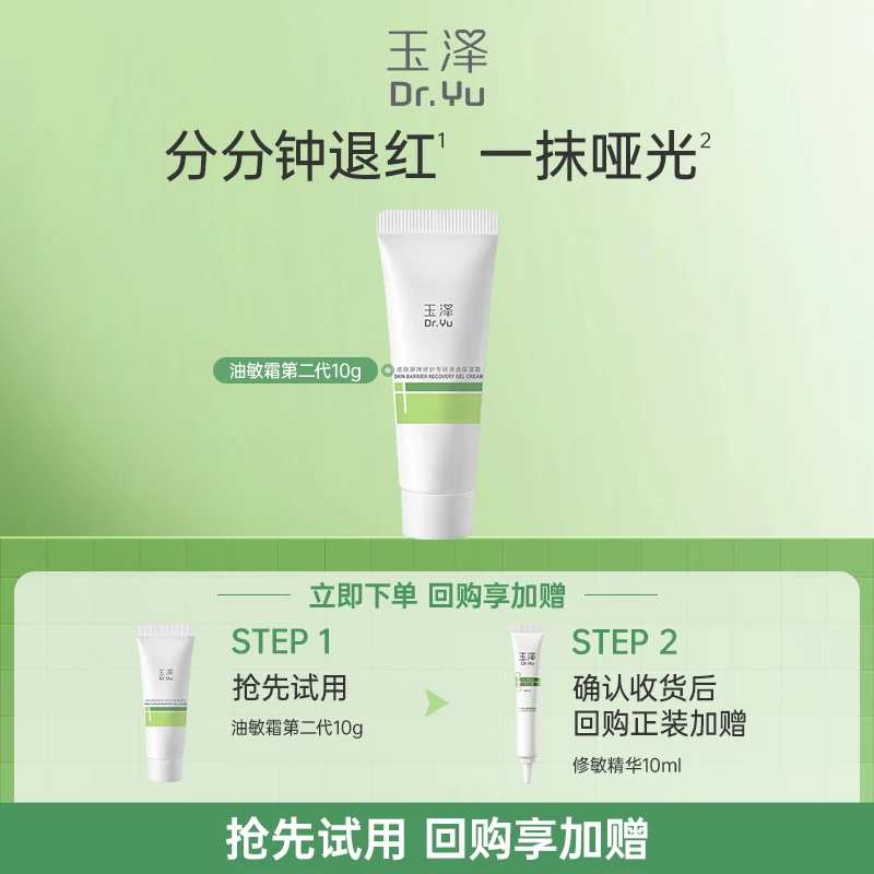 【会员派样】玉泽皮肤屏障修护专研清透保湿霜第二代10g礼赠限1份