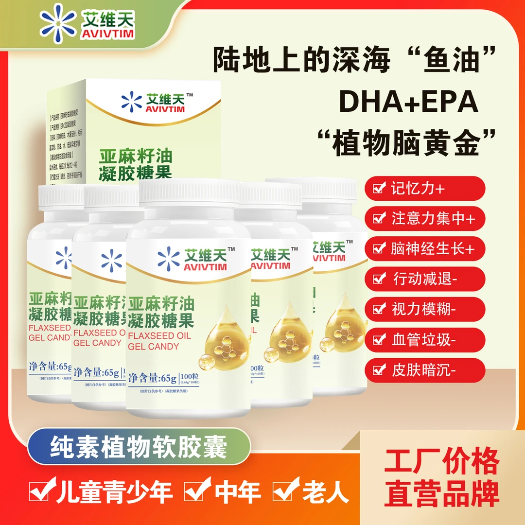 【5瓶巩固装】艾维天Avivtim亚麻籽油凝胶糖果56%DHA+EPA 100粒/瓶