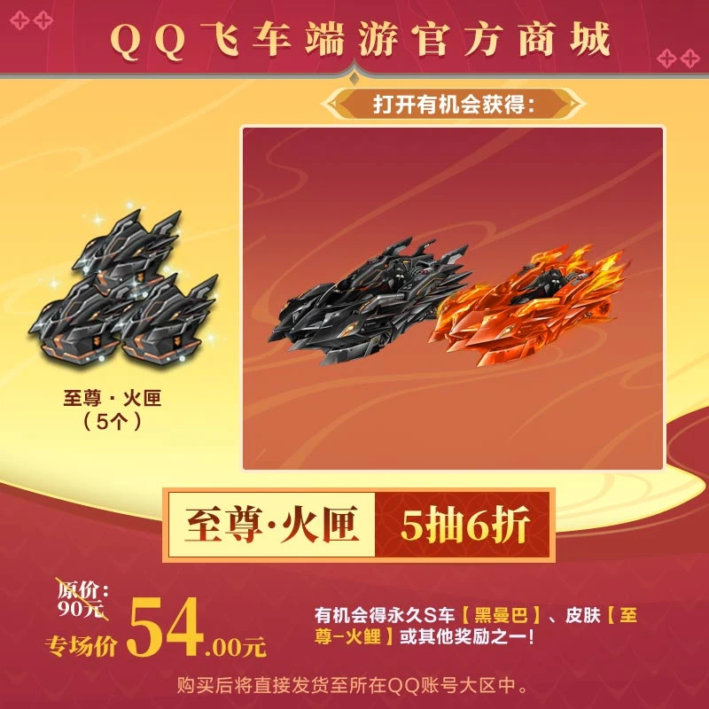 【官方正品】QQ飞车端游【顶奢必备全网低价】至尊·火匣（5个）