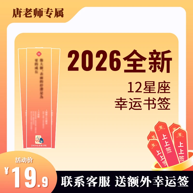 2026全新上线-12星座幸运书签 12种不同方向 加赠幸运书签明信片