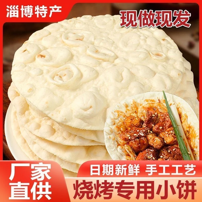 淄博烧烤小饼专用饼蘸料白皮卷面饼