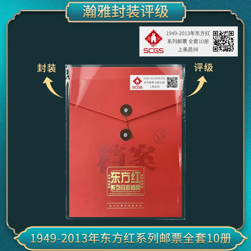 1949-2013年东方红系列全套10册邮票合集瀚雅评级上美品98