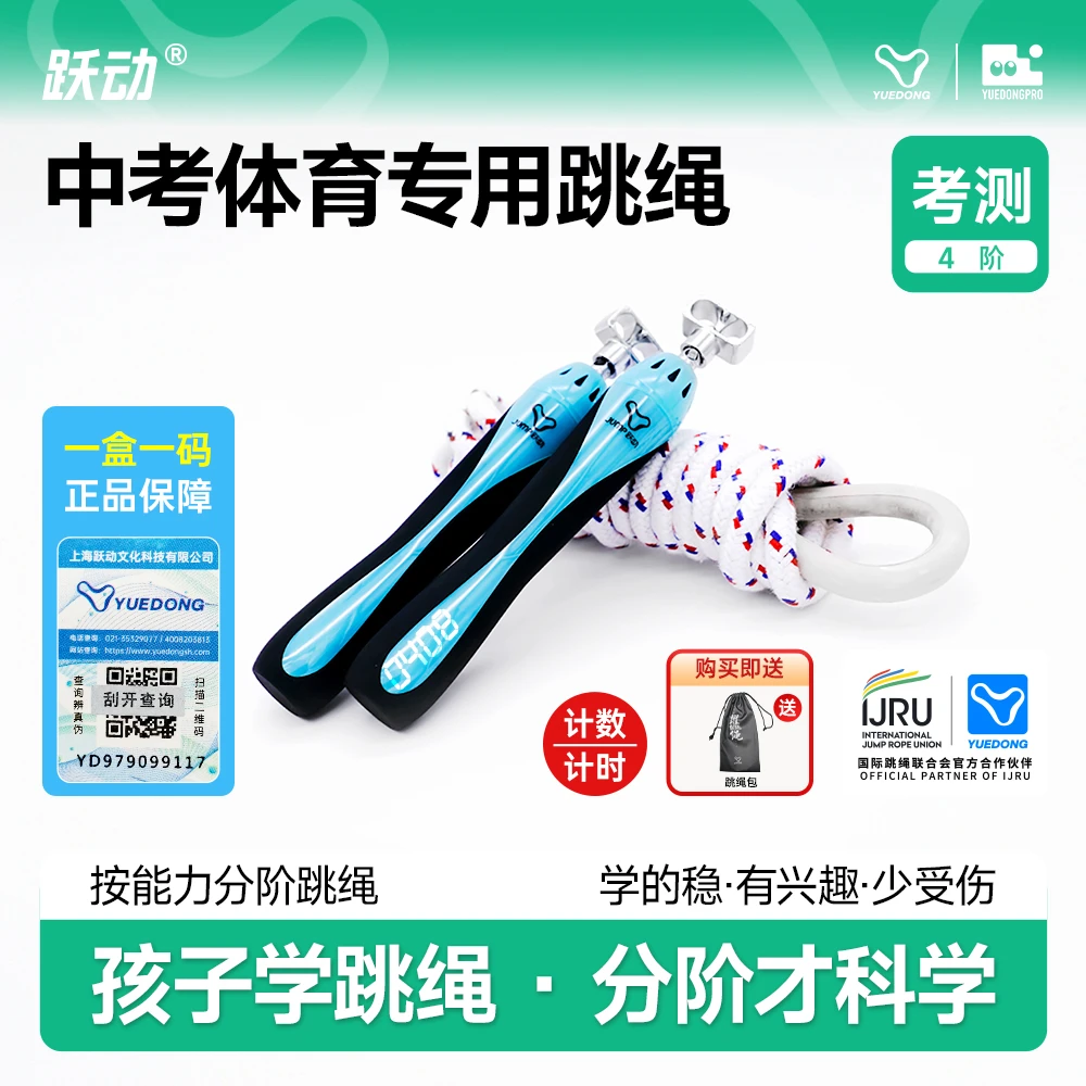 上海跃动中考专用跳绳学生体育考试计数跳神8号棉绳初中生