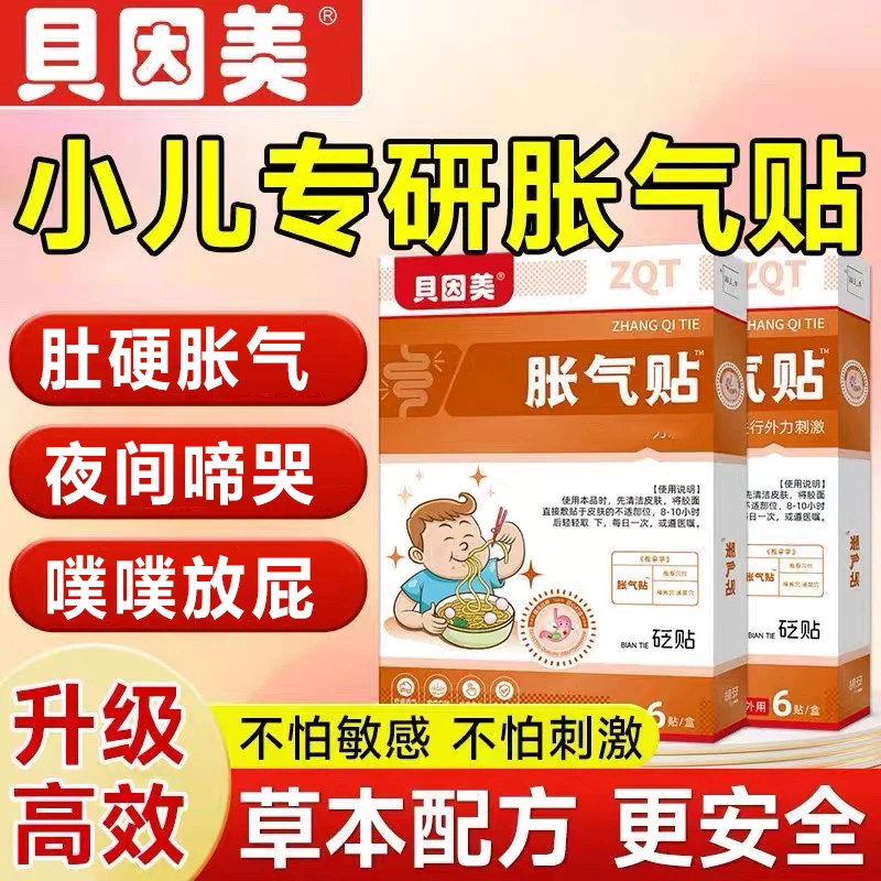 贝因美小儿胀气贴宝宝肠胃不适排气不顺哭闹打嗝脾胃排气贴草本