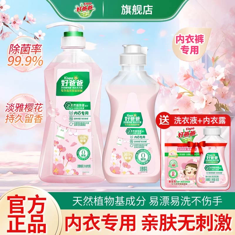 好爸爸内衣物专用洗衣露强力去污血渍除菌抑菌内衣裤专用清洗液