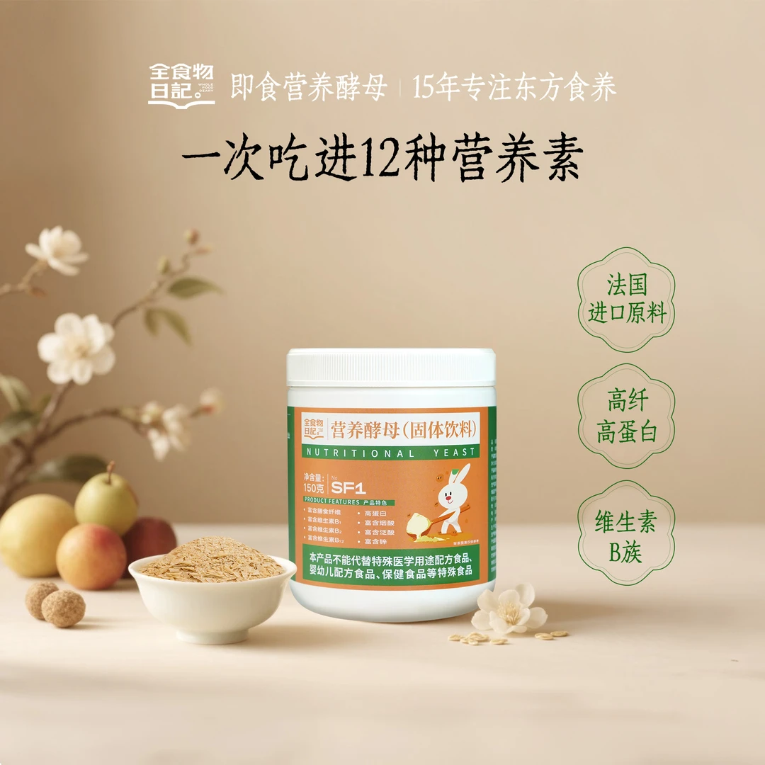 【官旗】全食物日记营养酵母150g高维B氨基酸进口优质原料营养即食