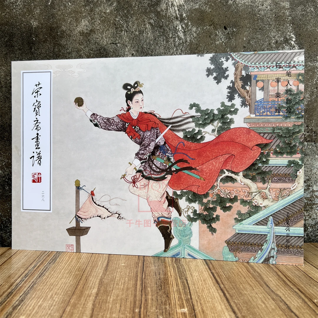 荣宝斋画谱268任率英绘工笔人物部分工笔重彩西施蔡文姬文成公主