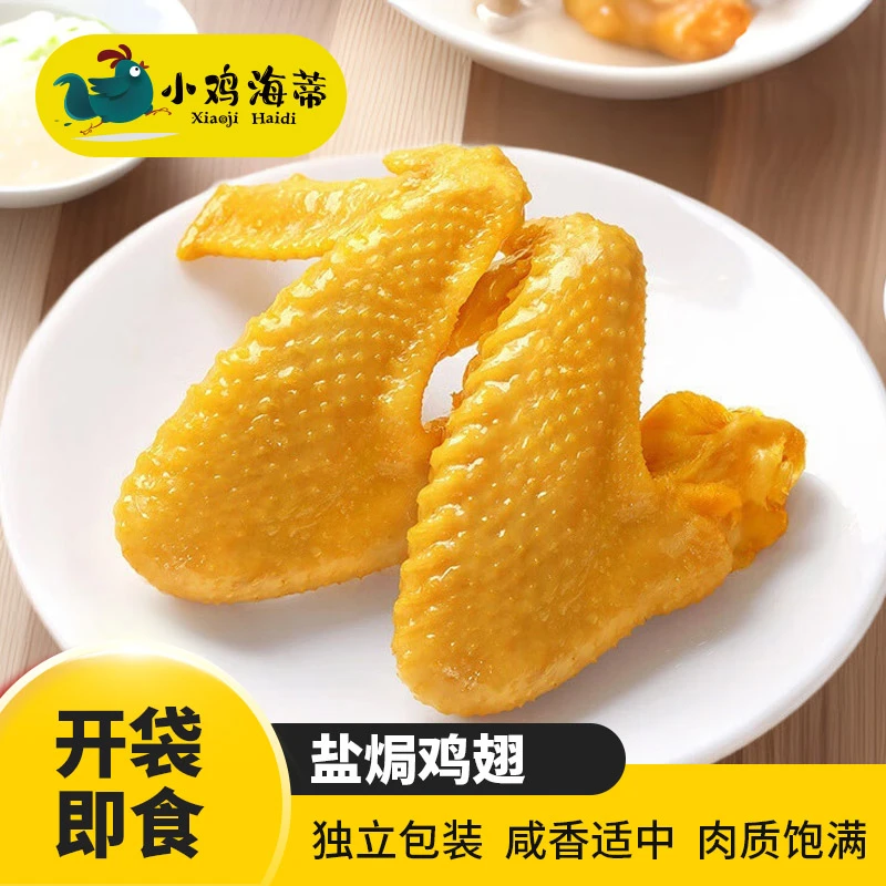 小鸡海蒂盐焗鸡翅200g开袋即食办公解馋零食