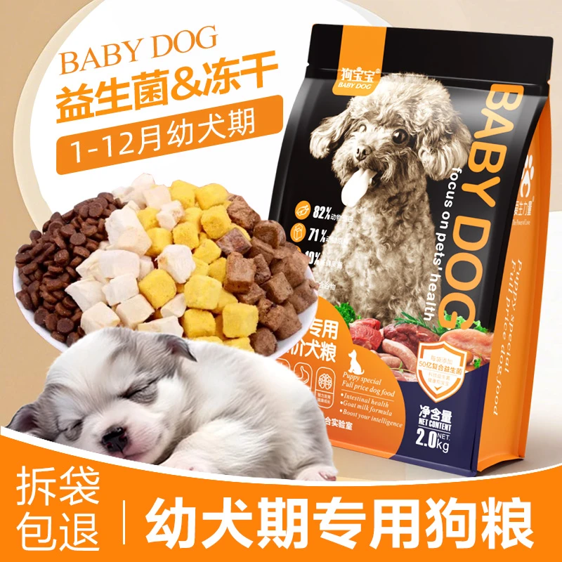 幼犬专用冻干益生菌狗粮四拼无谷小颗粒营养促进发育小型犬狗粮